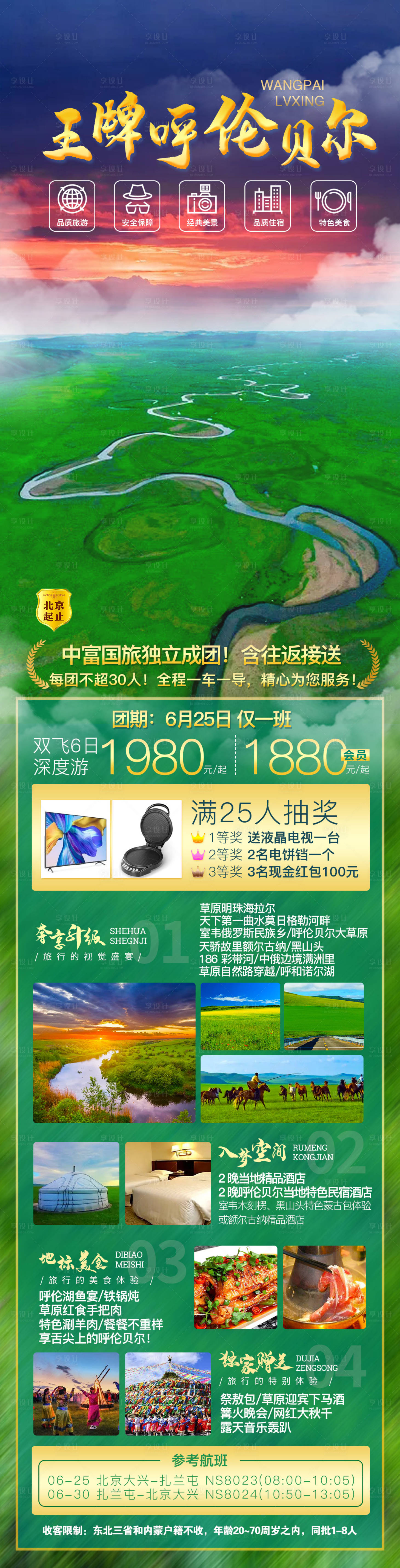 源文件下载【王牌呼伦贝尔旅游海报】编号：97650006620652662