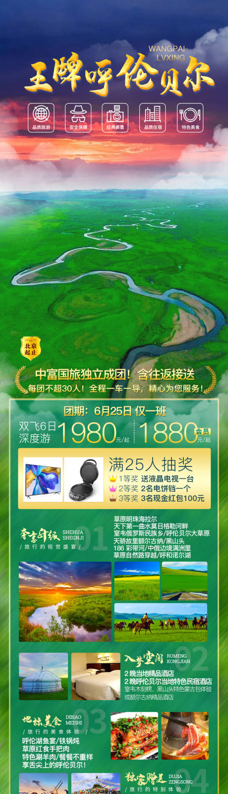 源文件下载【王牌呼伦贝尔旅游海报】编号：20210926120413824