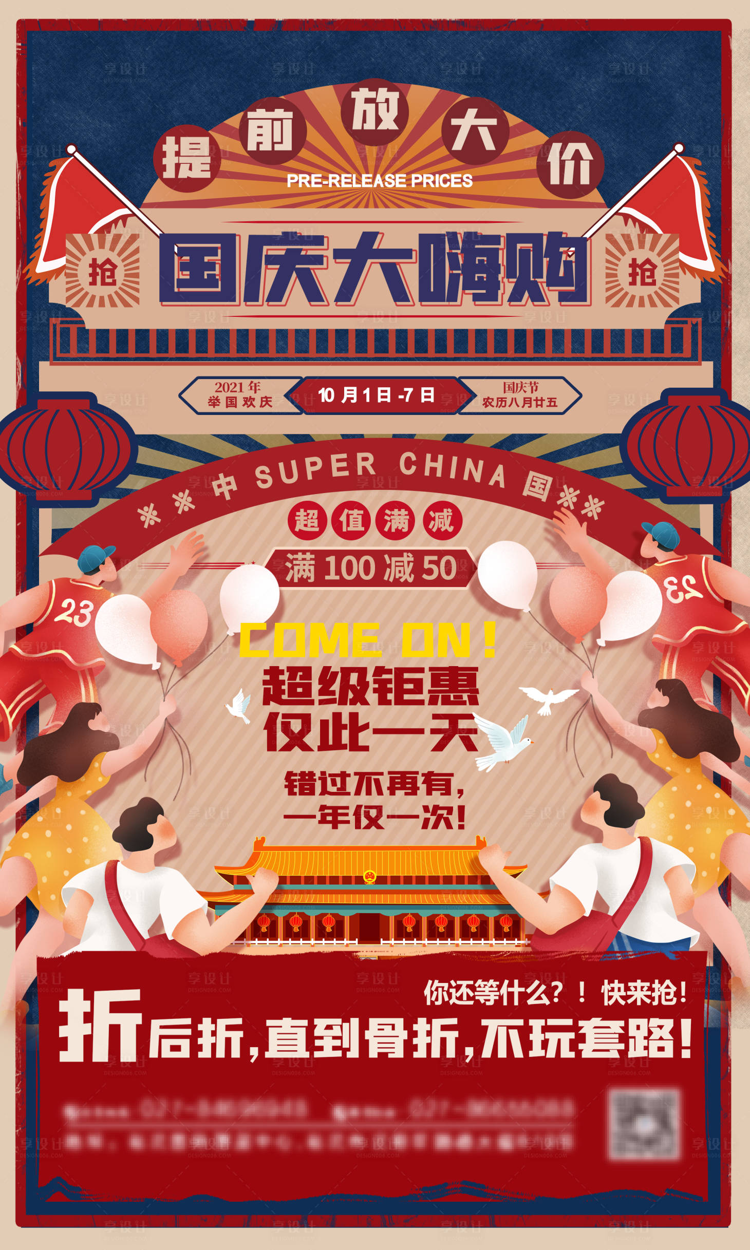 源文件下载【复古插画国庆节促销活动海报】编号：77930006561034009