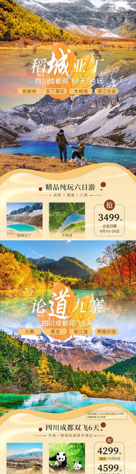 源文件下载【稻城亚丁九寨沟旅游海报】编号：20210929162351781