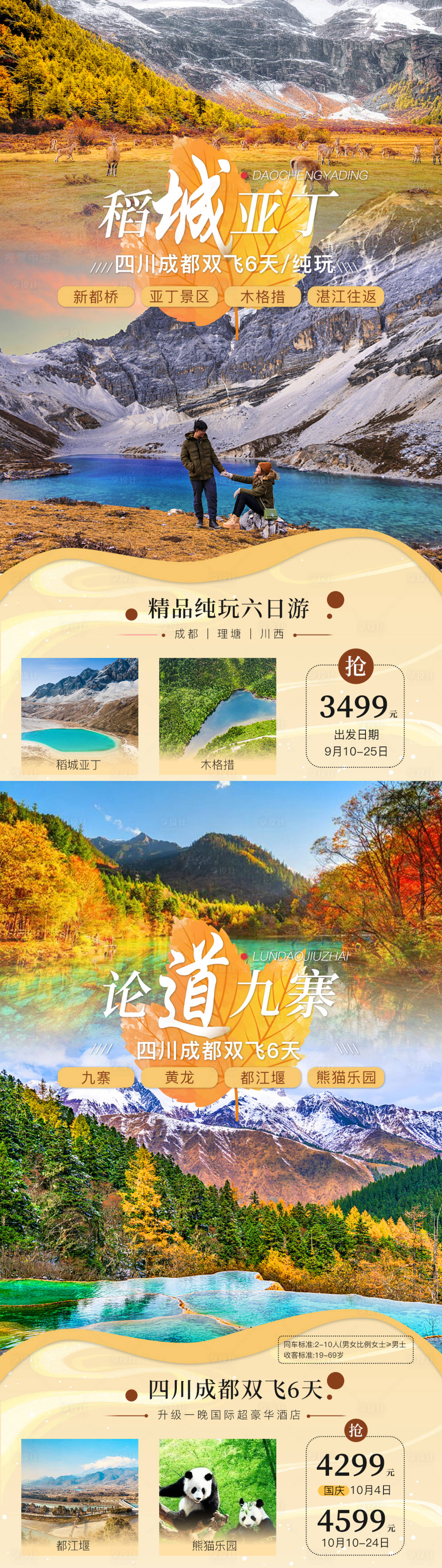 源文件下载【稻城亚丁九寨沟旅游海报】编号：30370006674195495