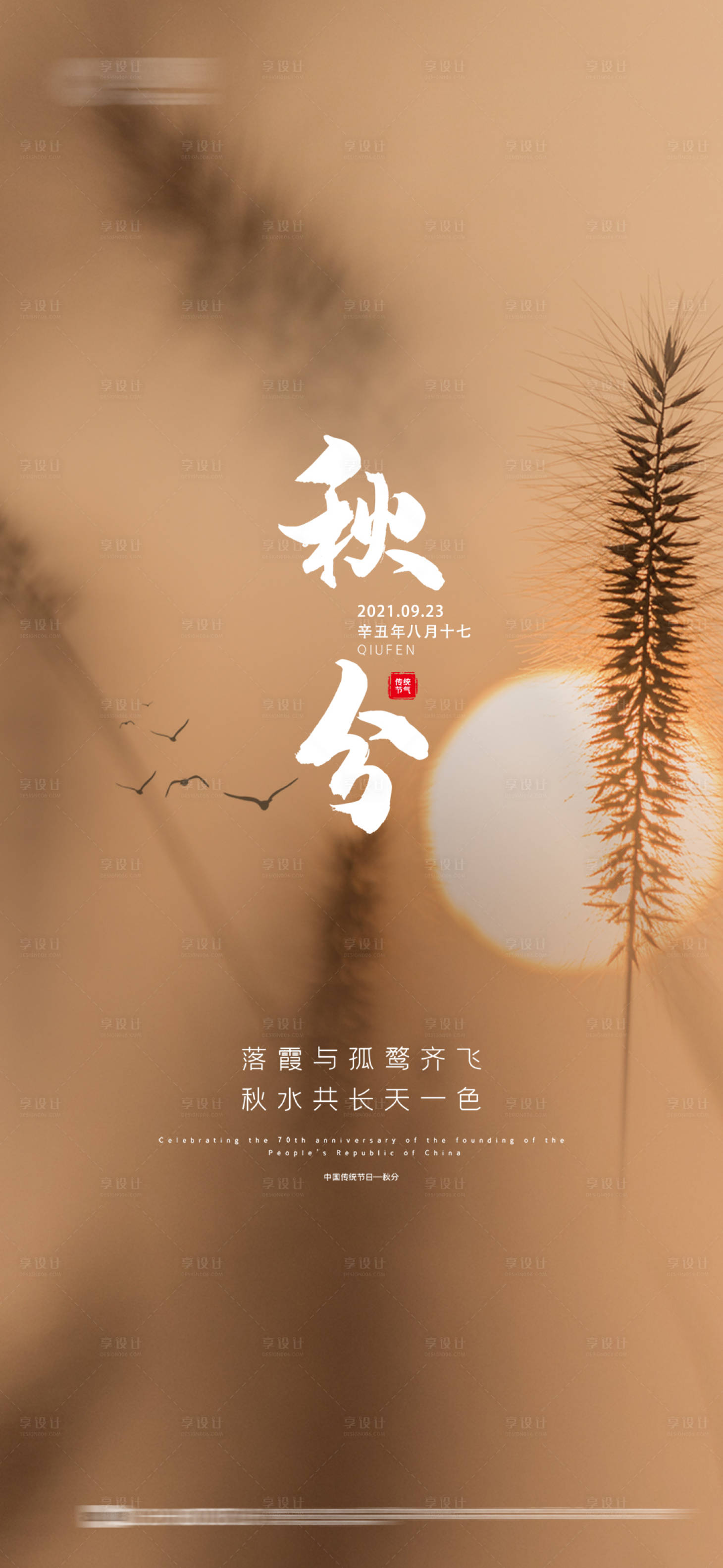 源文件下載【享設(shè)計(jì)】搜索編號：33430006287385035【中國節(jié)氣秋分】