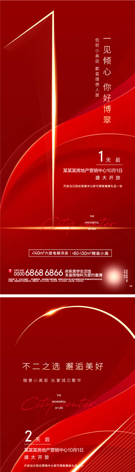 源文件下载【地产营销中心开放倒计时系列海报】编号：78930006556759776