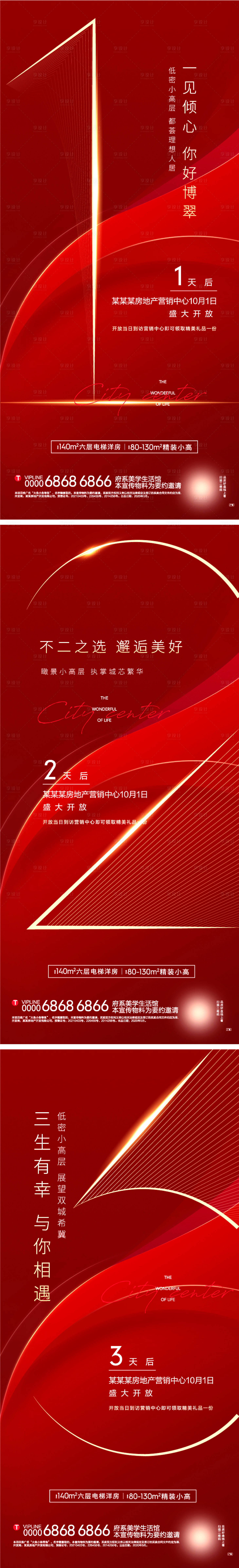 源文件下载【享设计】搜索编号：78930006556759776【地产营销中心开放倒计时系列海报】