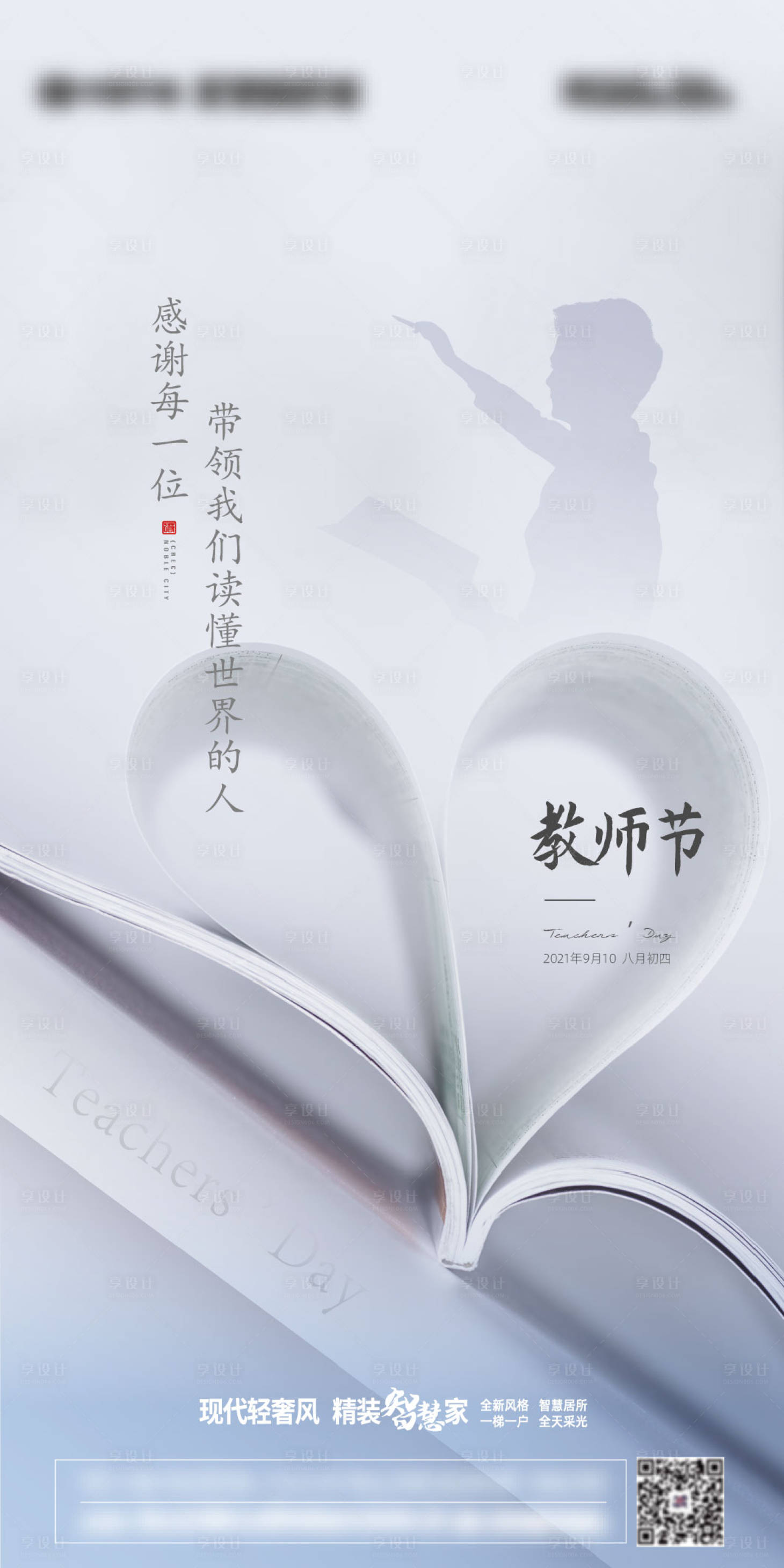 源文件下載【享設計】搜索編號：79540006346545598【地產教師節海報】