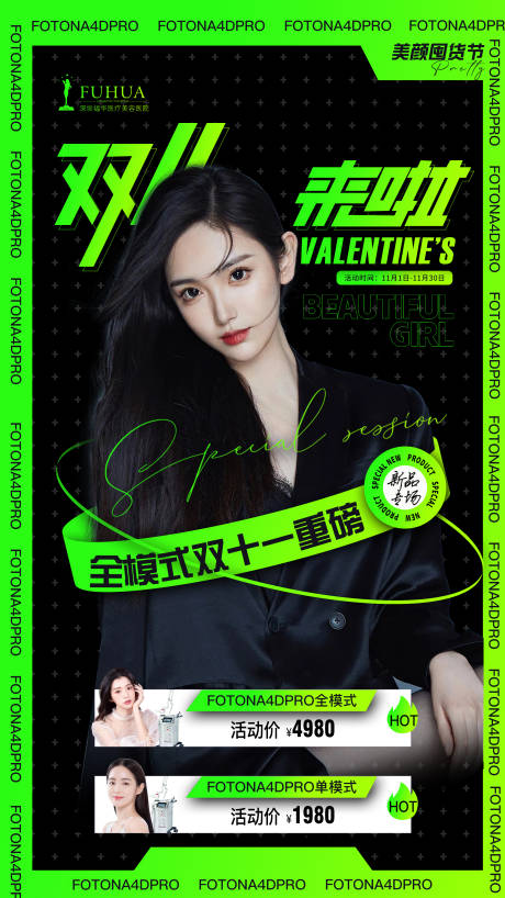 源文件下载【医美双十一促销海报】编号：28510006659239992
