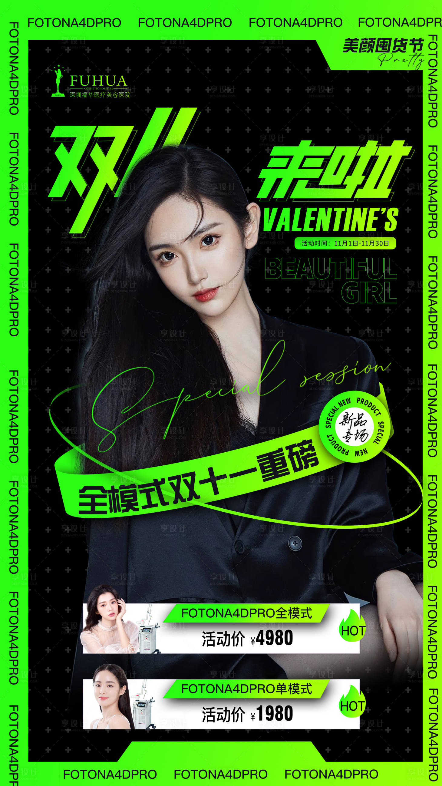 源文件下載【享設計】搜索編號：28510006659239992【醫美雙十一促銷海報】