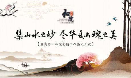 源文件下載【享設計】搜索編號：62530006509784315【地產新中式營銷中心開放主畫面】