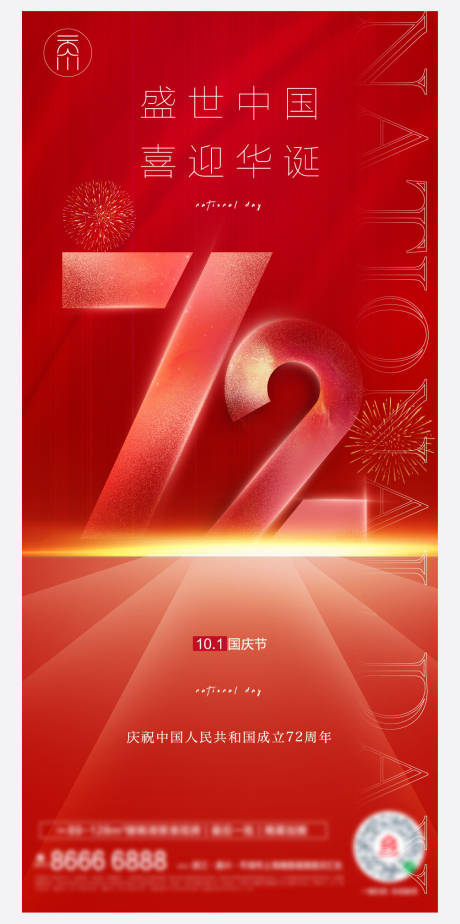 源文件下载【国庆节创意72周年】编号：49850006577056480