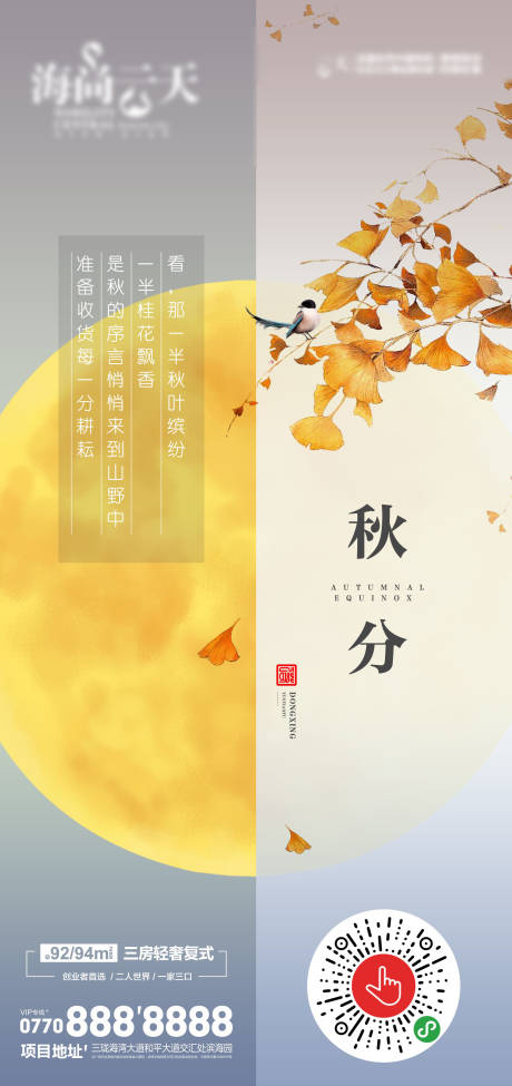 源文件下載【享設計】搜索編號：59160006553362286【秋分海報】