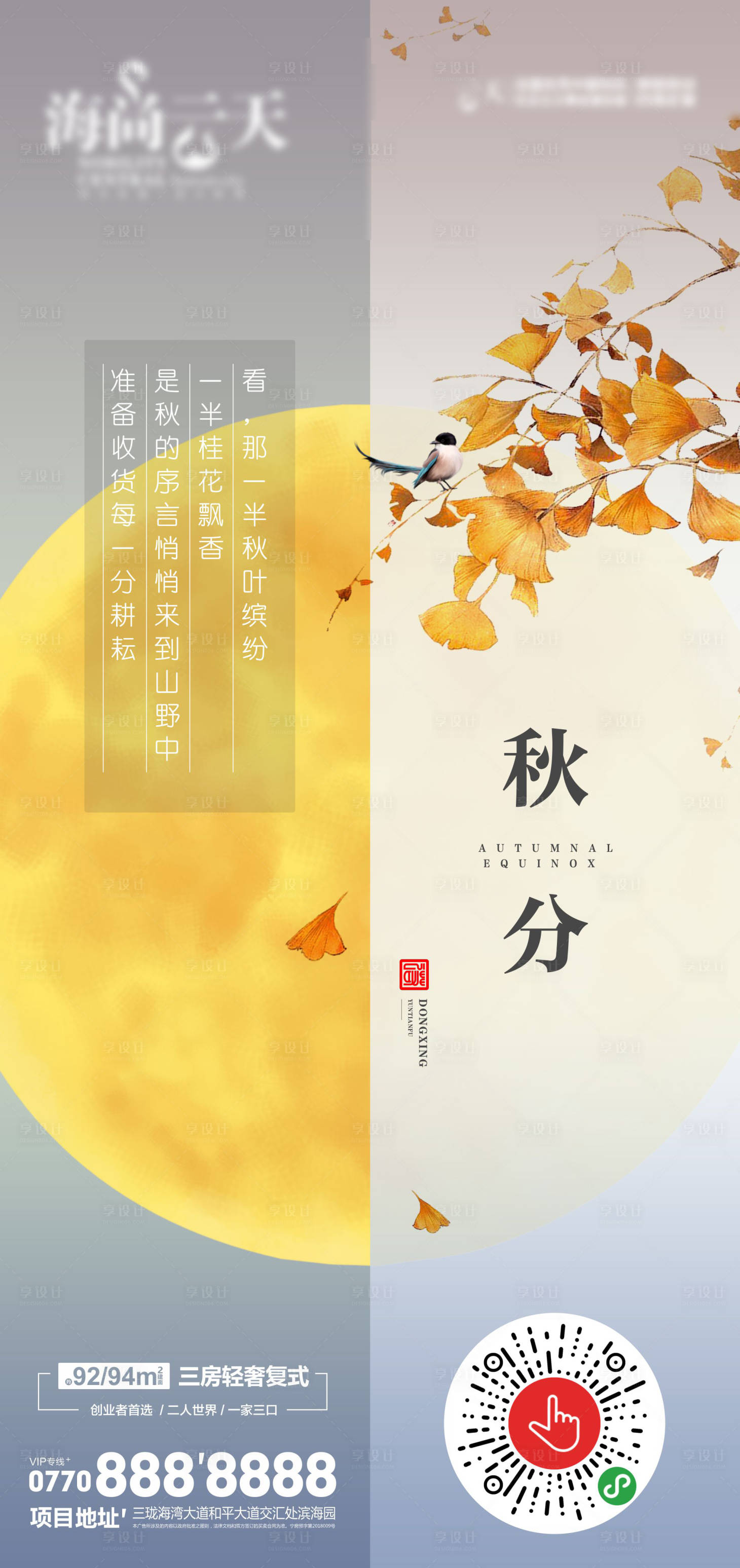 源文件下载【享设计】搜索编号：59160006553362286【秋分海报】