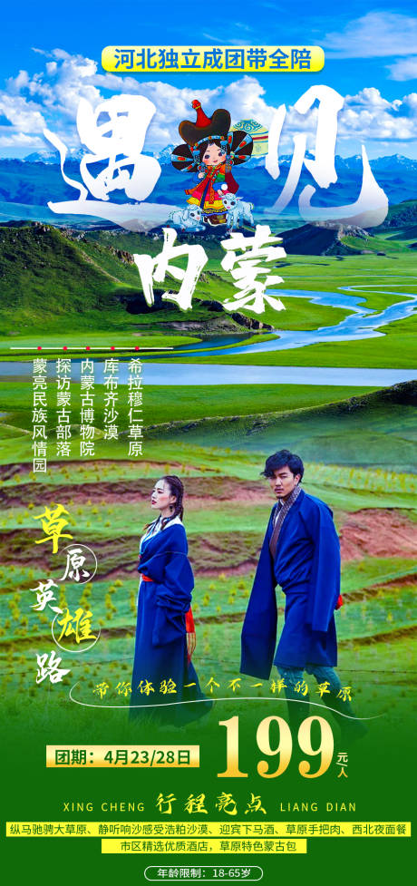 源文件下載【享設計】搜索編號：40350006624641313【遇見內蒙旅游海報】