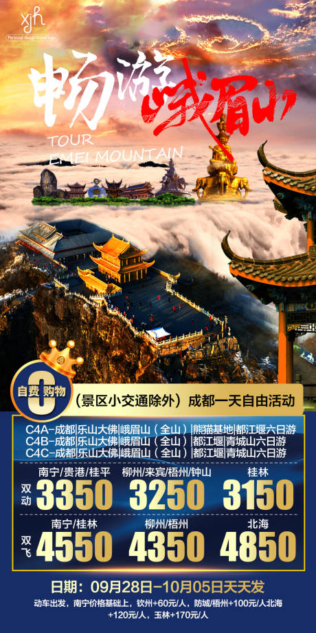 源文件下载【畅游峨眉山旅游海报】编号：85870006629729335