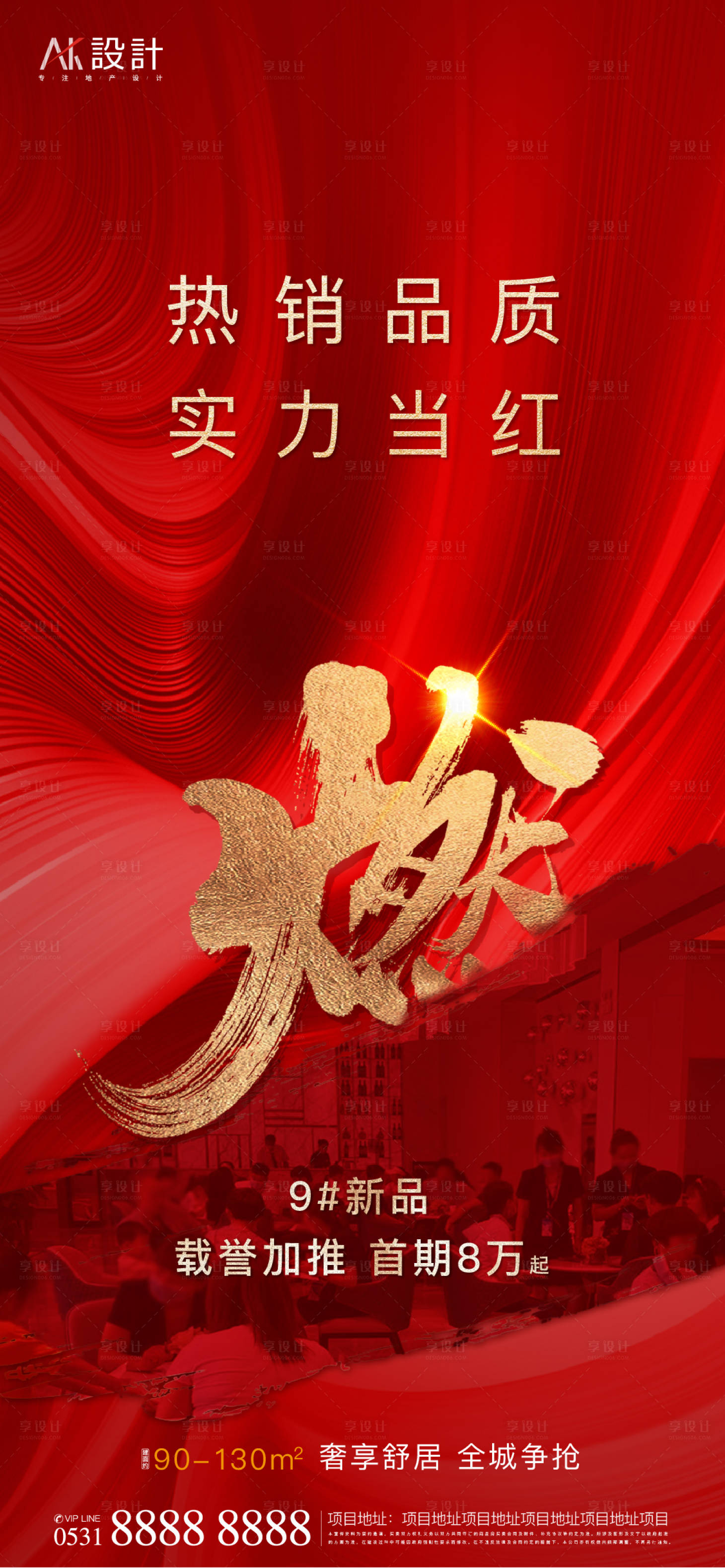 源文件下載【享設計】搜索編號：44100006520712585【地產人氣熱銷紅金海報】