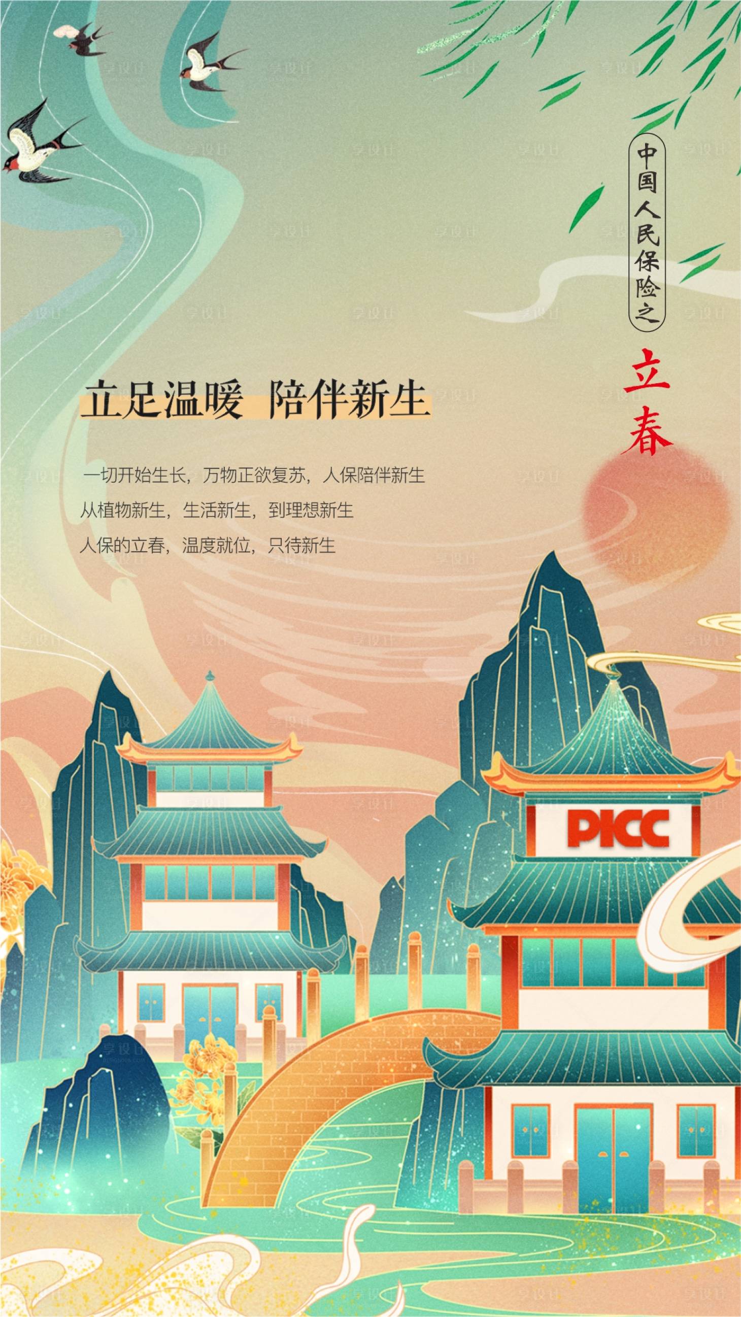 源文件下载【享设计】搜索编号：78350006447346777【立春】
