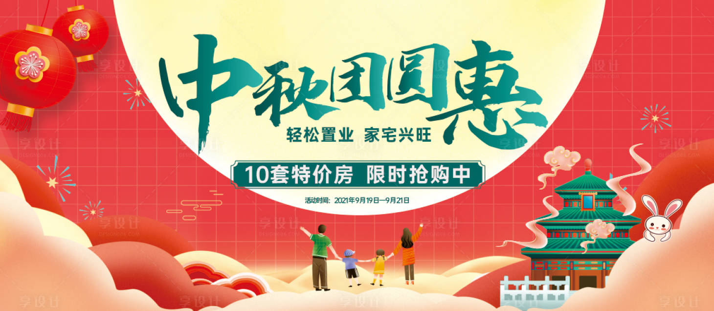 源文件下载【享设计】搜索编号：66980006526593348【中秋钜惠活动背景板】