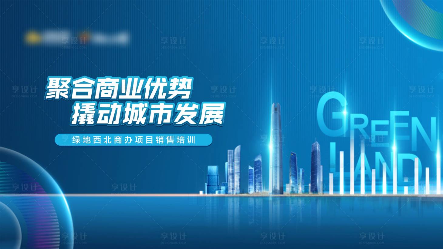 源文件下載【享設計】搜索編號：78540006622999542【地產質感藍色培訓活動畫面】