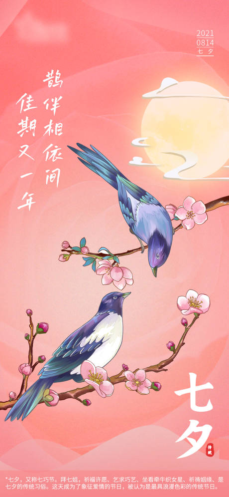 源文件下載【享設(shè)計(jì)】搜索編號(hào)：75170006566935080【粉紅色調(diào)七夕移動(dòng)端海報(bào)】