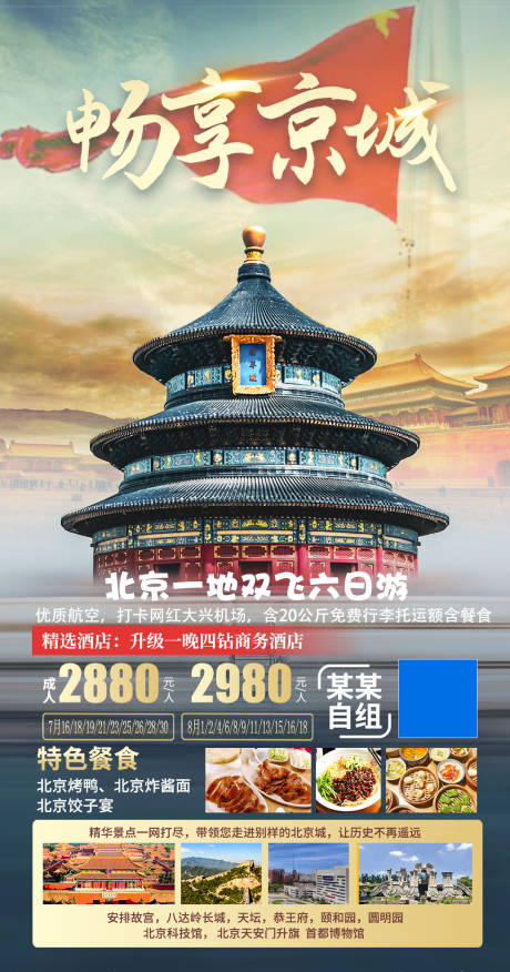 源文件下载【京城旅游移动端海报】编号：45250006600264187