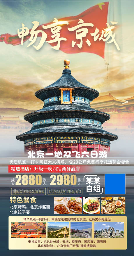 编号：20210924164906838【享设计】源文件下载-京城旅游移动端海报