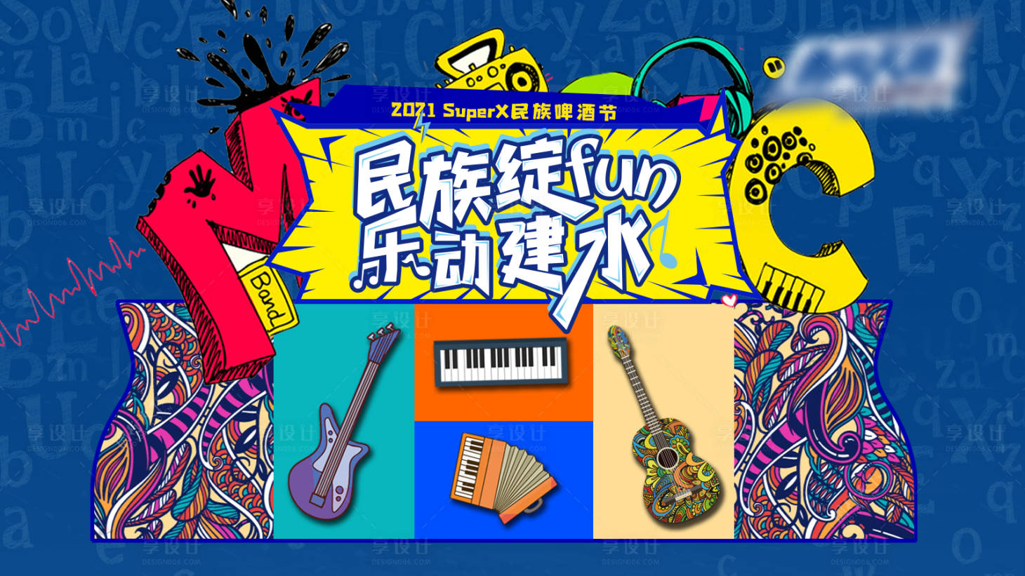 源文件下载【享设计】搜索编号：64600006378497933【民族啤酒音乐节】