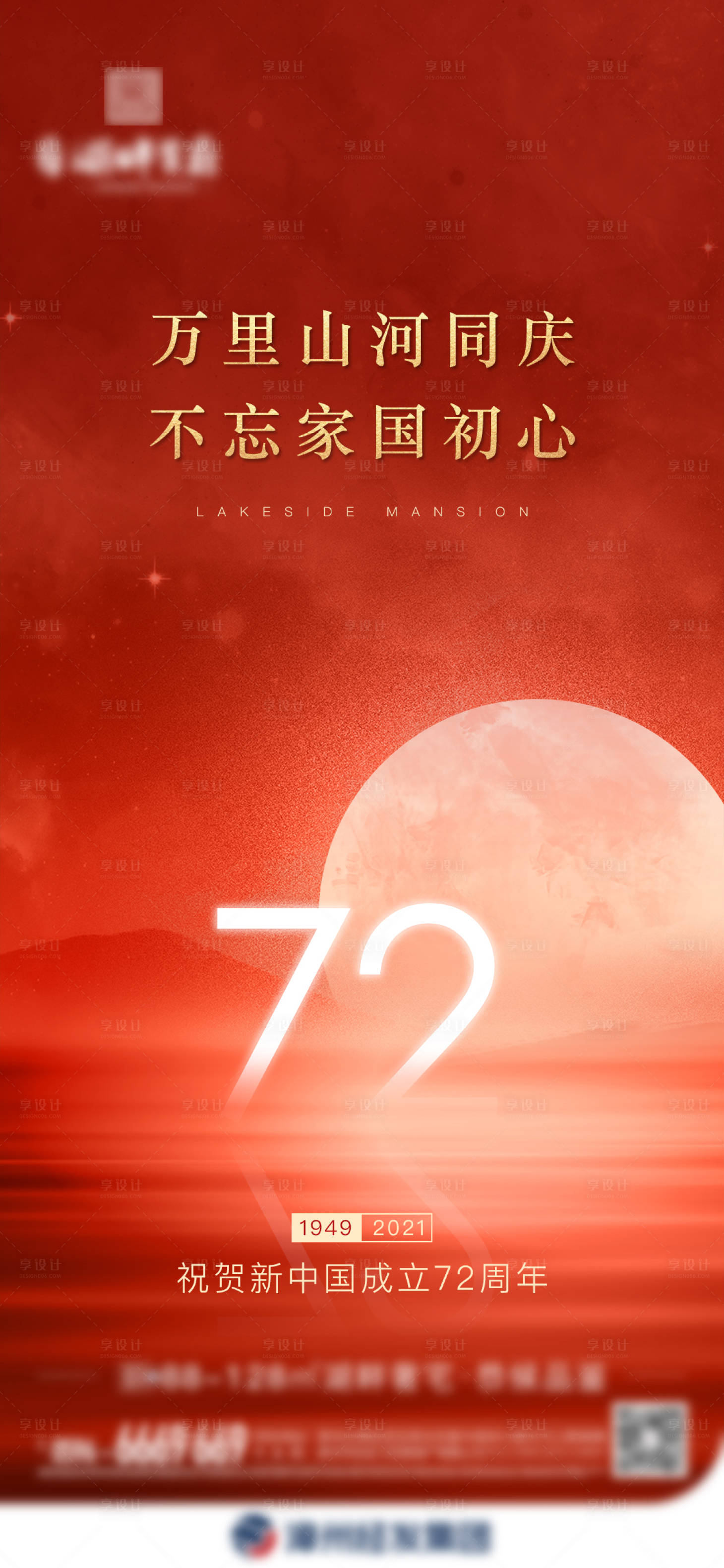 源文件下载【享设计】搜索编号：82810006693781169【国庆单图】