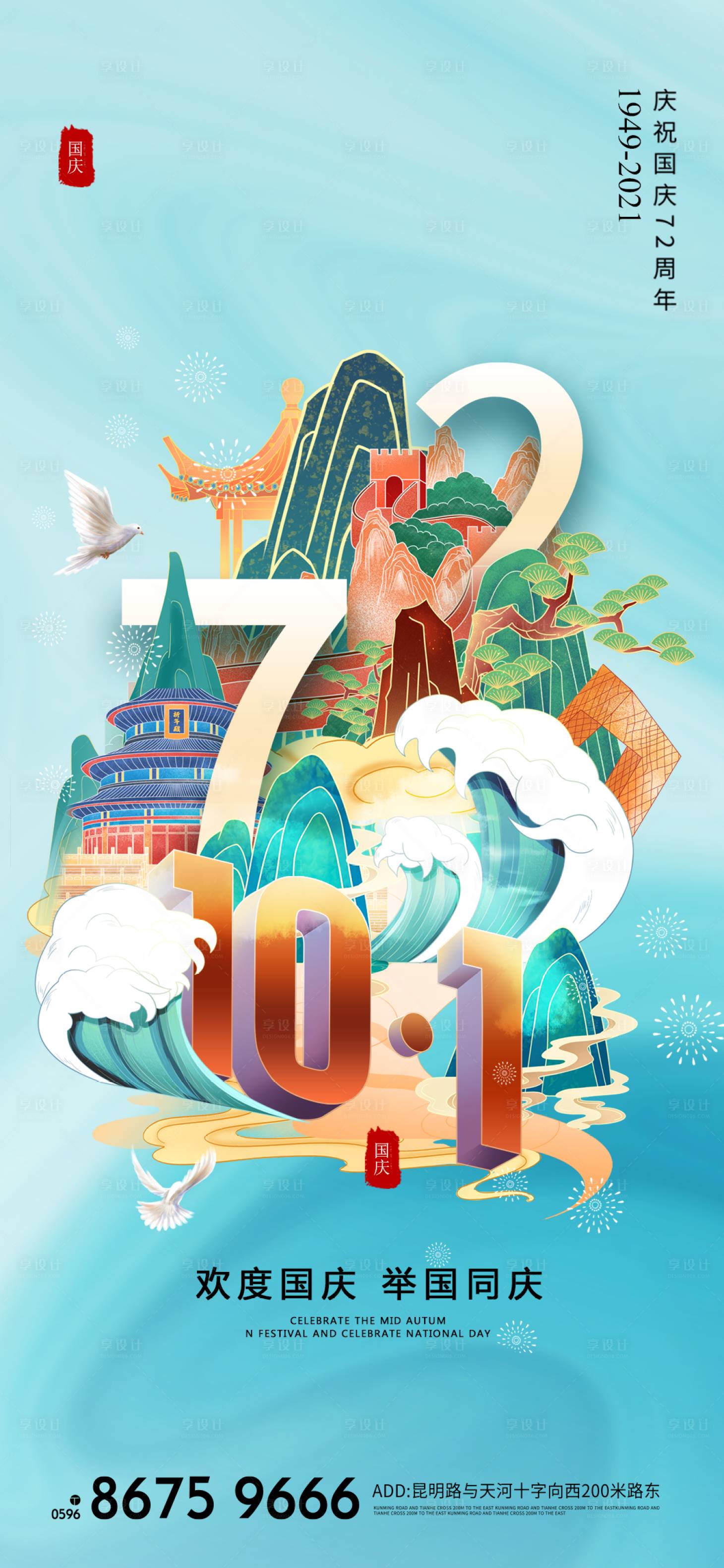 源文件下载【国庆节72周年海报】编号：89380006564009850