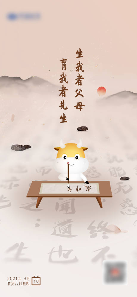 源文件下载【享设计】搜索编号：60170006413278332【教师节中国风插画海报】