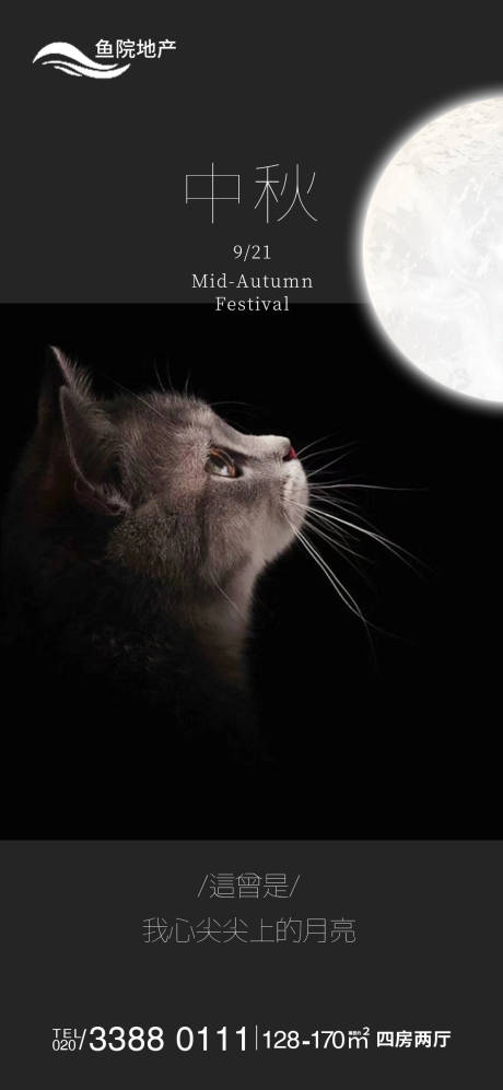编号：20210908180257998【享设计】源文件下载-猫宠物地产中秋节节日海报