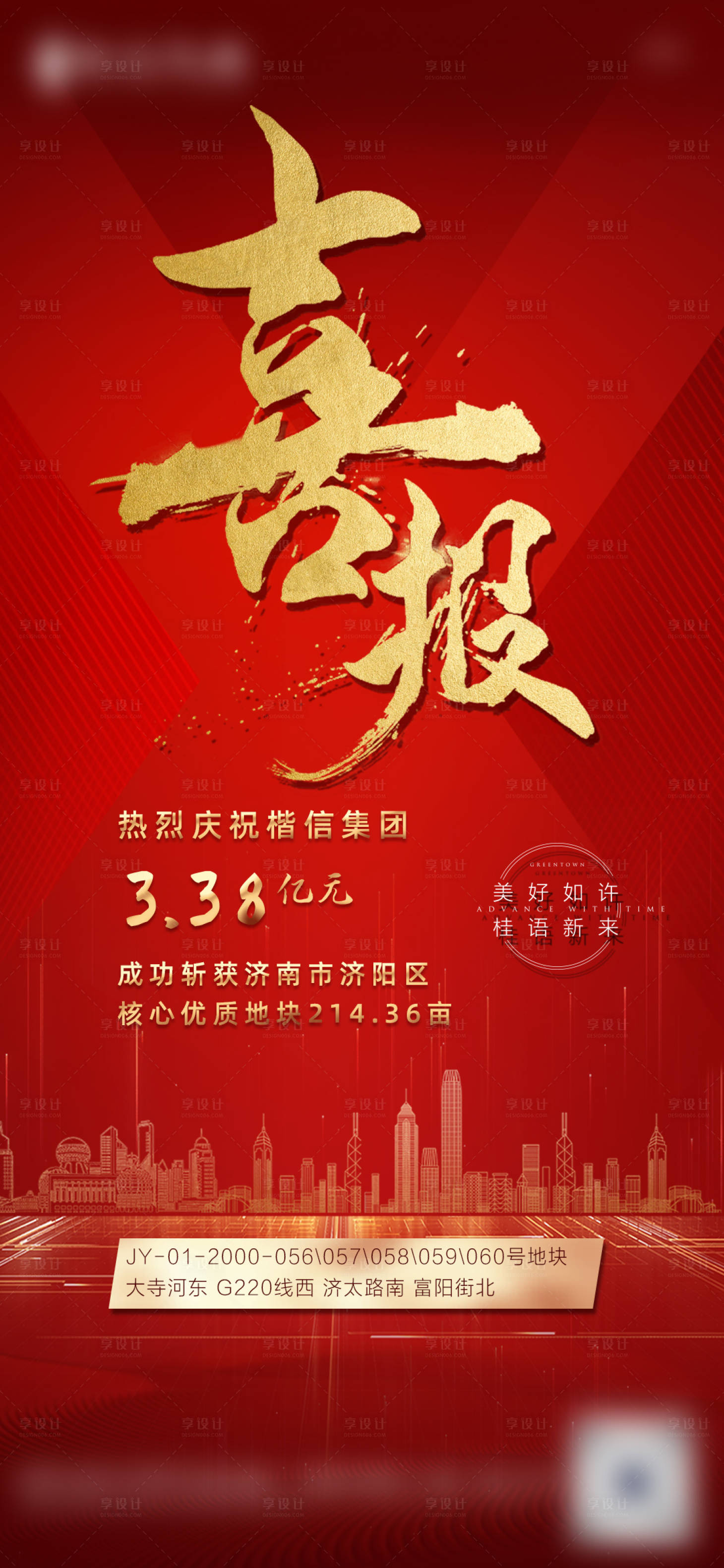 源文件下載【享設(shè)計(jì)】搜索編號(hào)：69560006692292666【房地產(chǎn)拿地喜報(bào)海報(bào)】