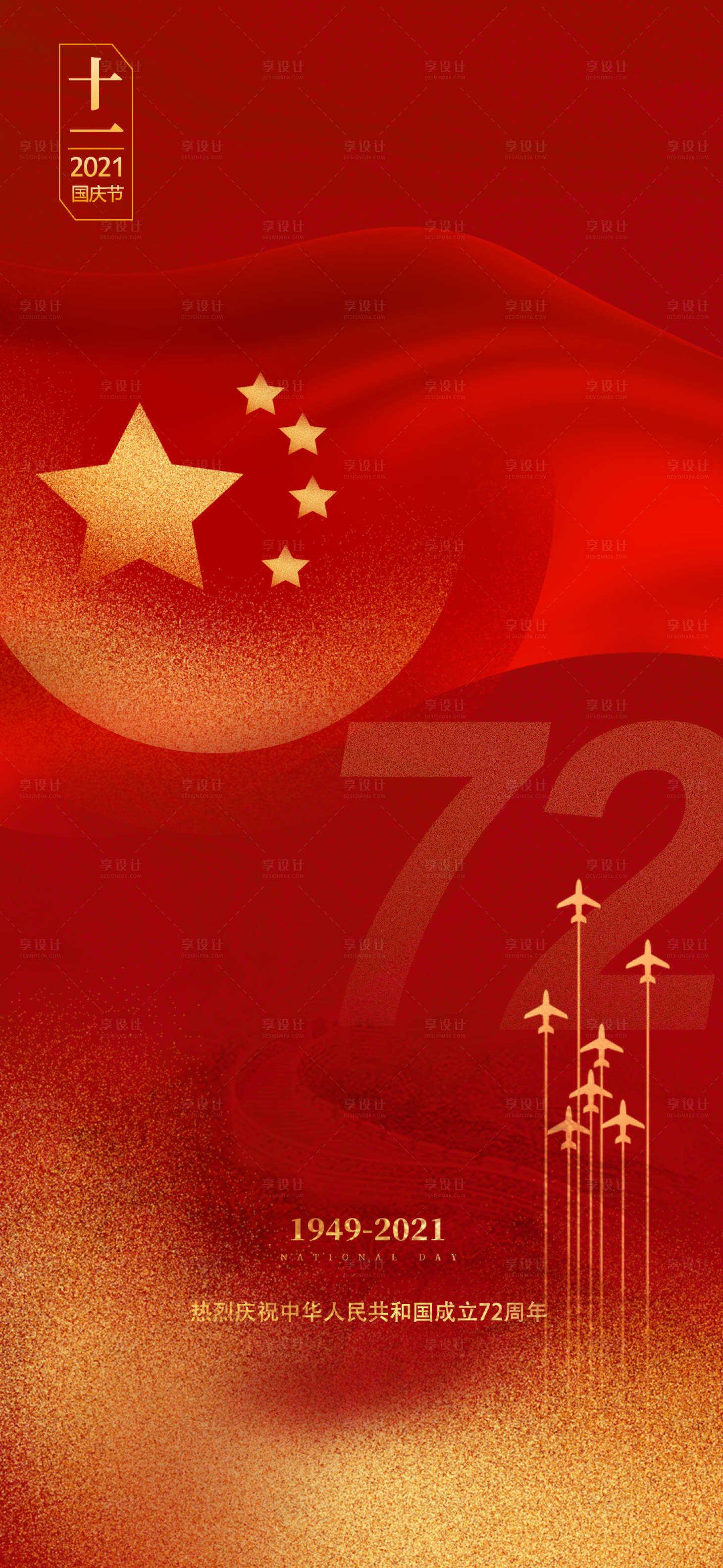 源文件下載【享設(shè)計(jì)】搜索編號(hào)：40290006664112488【十一國慶節(jié)海報(bào)】