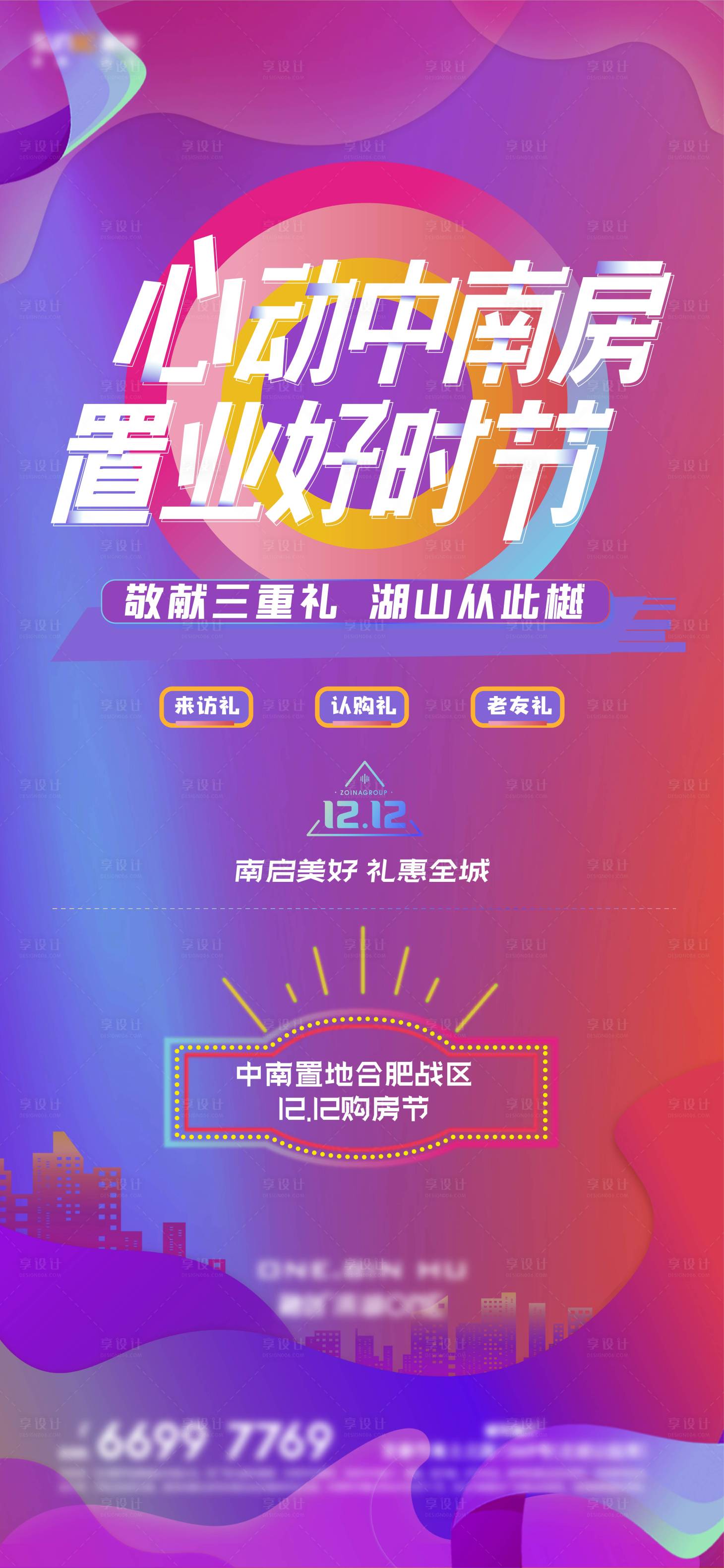 源文件下載【享設(shè)計(jì)】搜索編號(hào)：28510006438155382【雙12購房節(jié)海報(bào)】