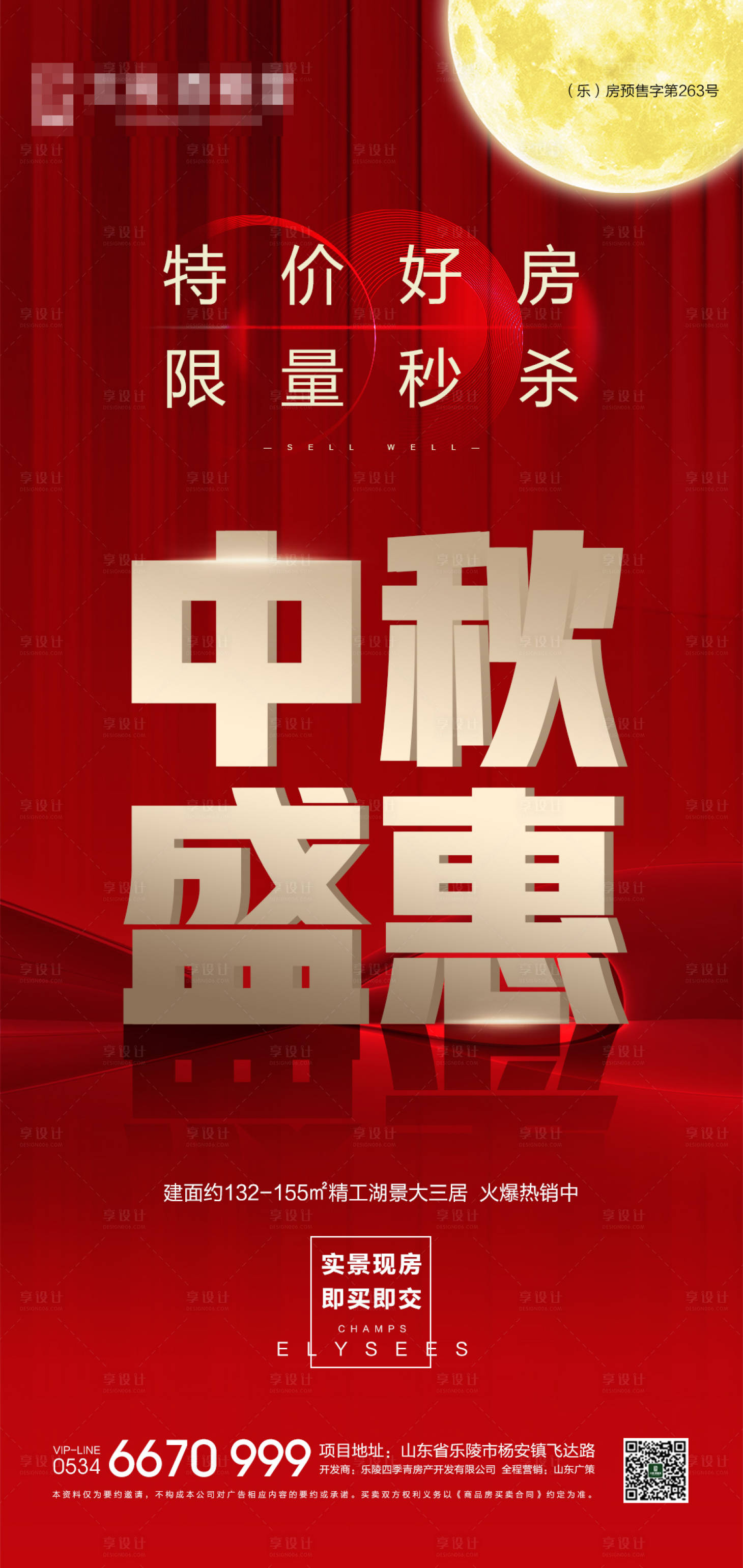 源文件下載【享設計】搜索編號：30740006451819280【地產中秋特價房海報】