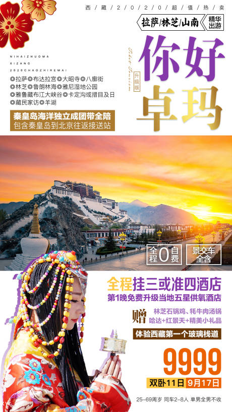 你好卓玛西藏旅游海报