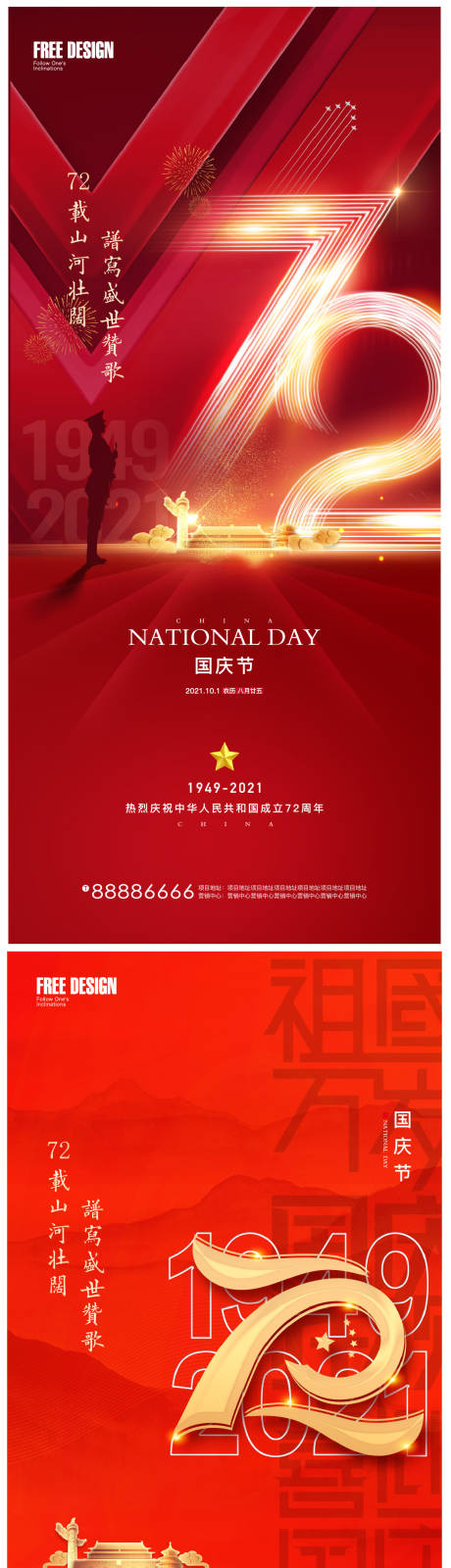 源文件下载【十一国庆海报】编号：44430006586793266