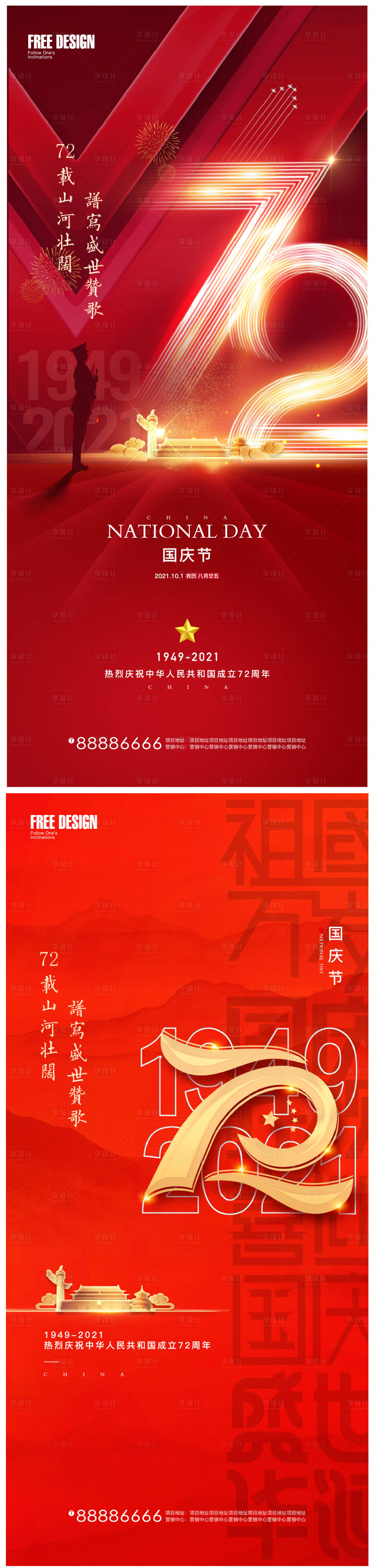 源文件下载【十一国庆海报】编号：44430006586793266