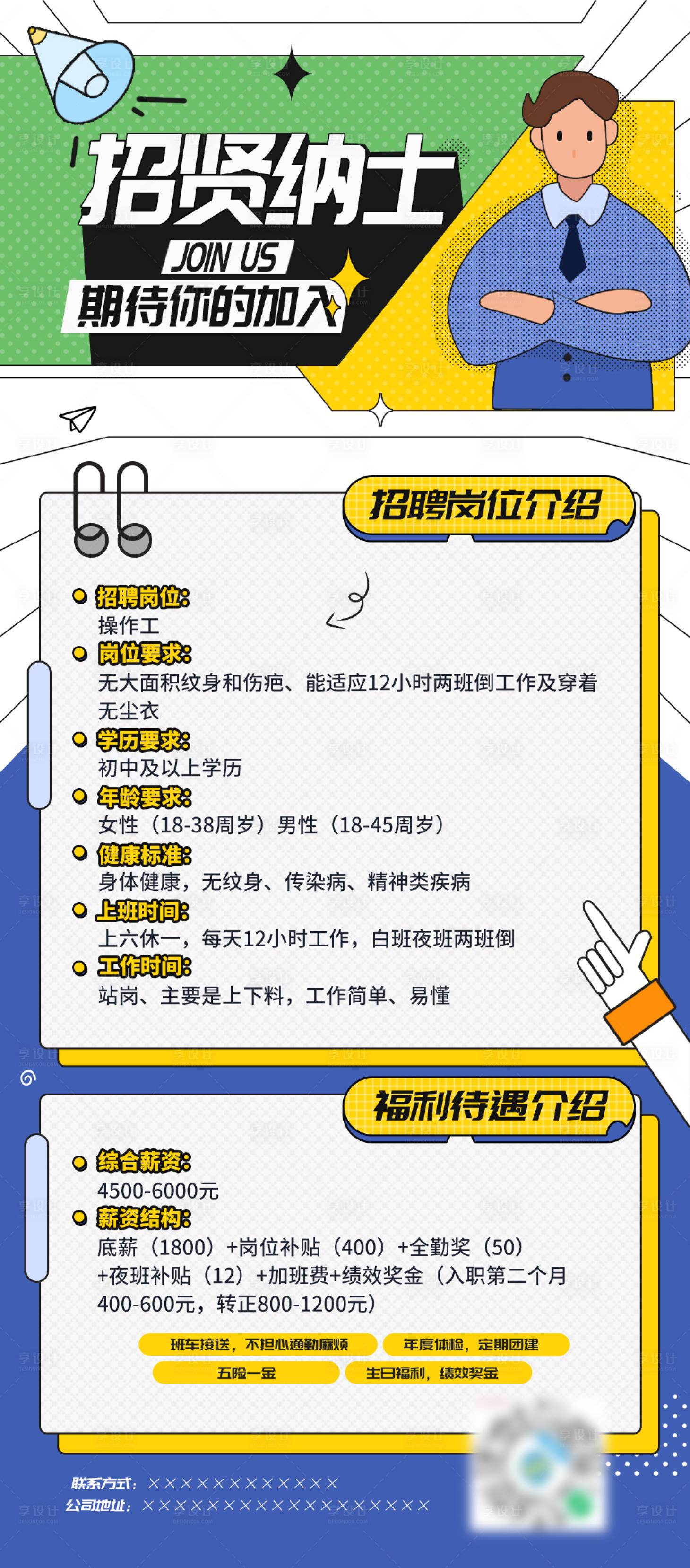 源文件下載【享設計】搜索編號：46180006538305144【卡通時尚活動招聘海報模板設計】