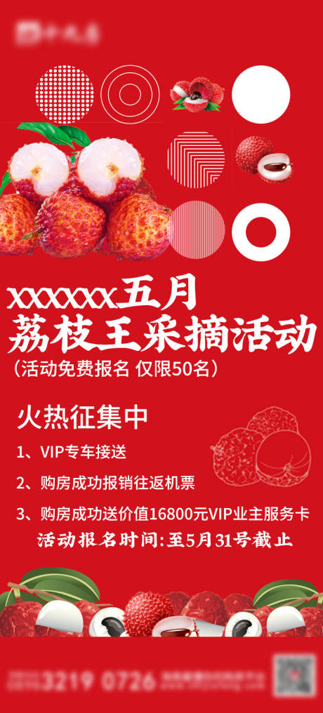 源文件下載【享設計】搜索編號：73840006546927093【地產荔枝活動海報】