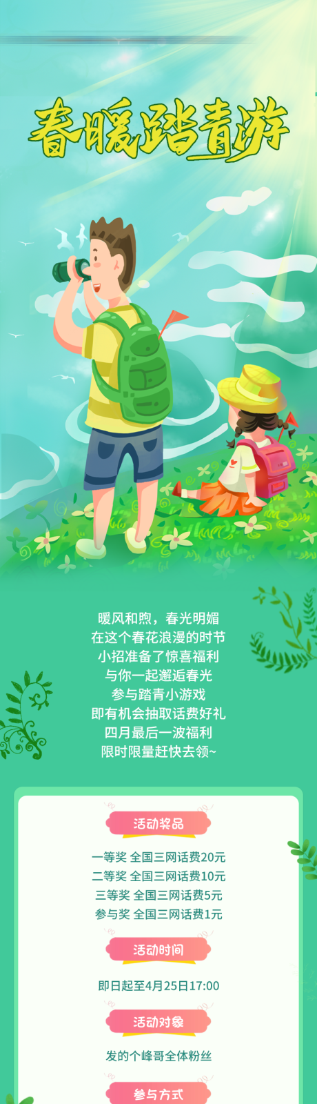 源文件下載【享設計】搜索編號：73950006568584509【春暖踏青游長圖】