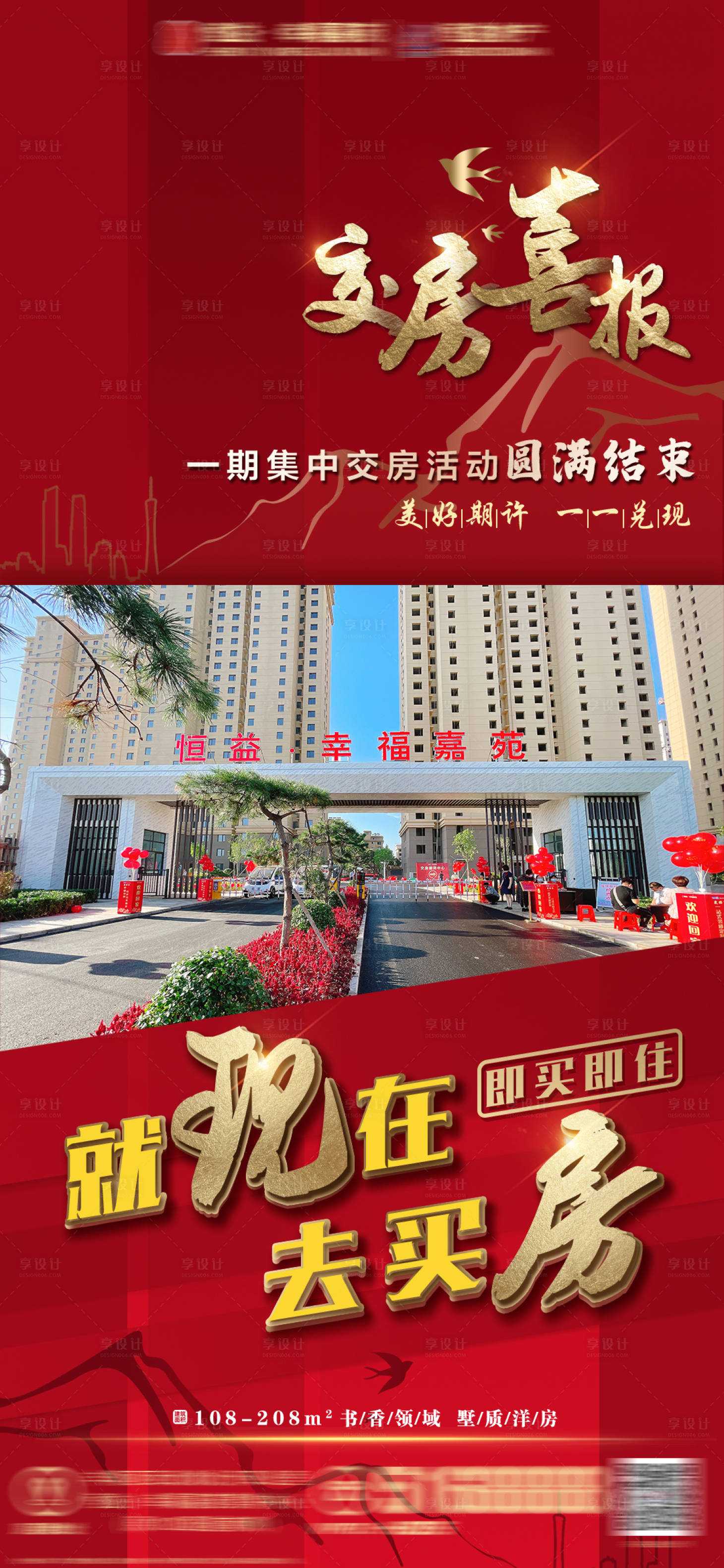 源文件下载【房地产交房喜报海报】编号：86110006570821510