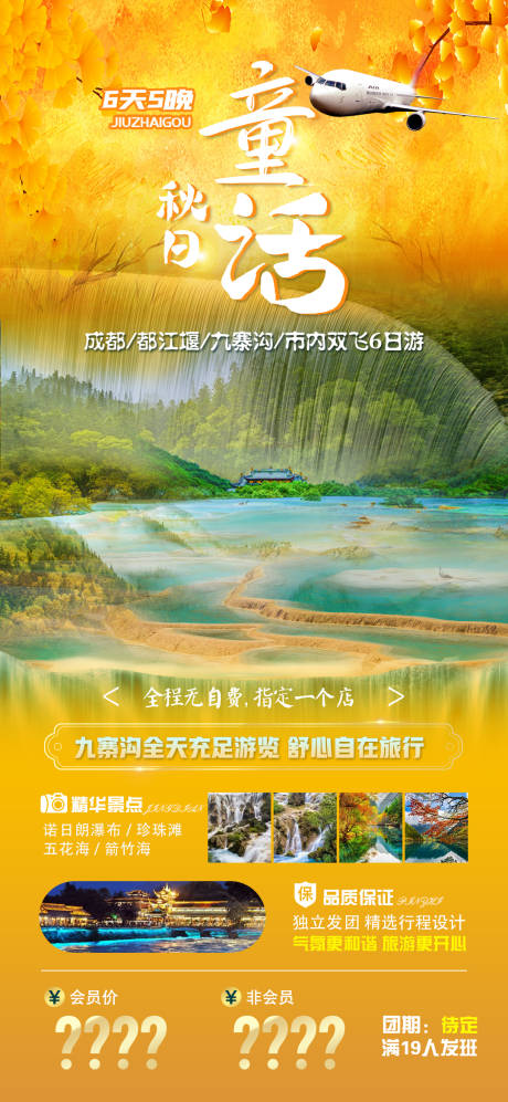 源文件下载【秋日童话九寨沟成都游】编号：67360006671111493