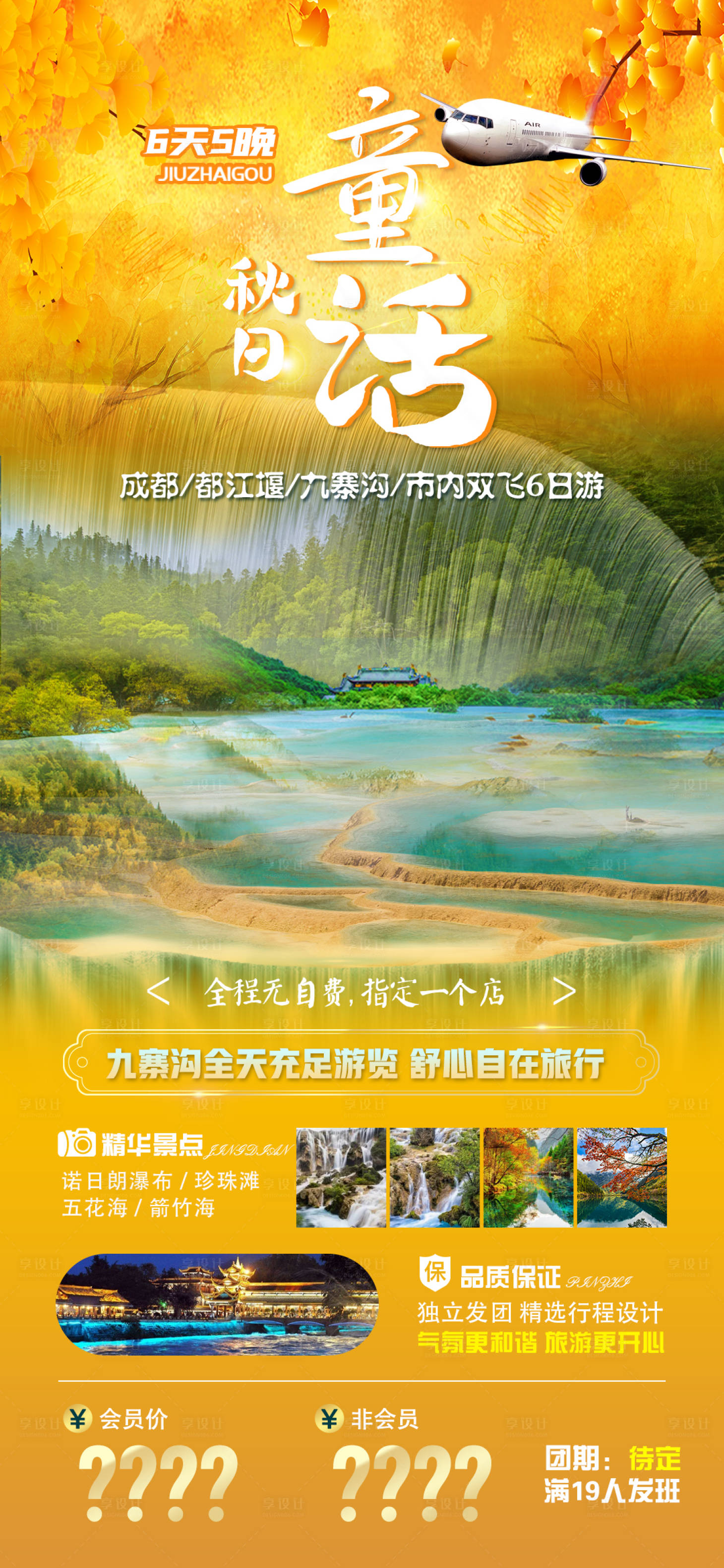 源文件下載【享設(shè)計】搜索編號：67360006671111493【秋日童話九寨溝成都游】