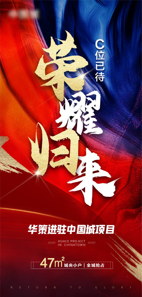 源文件下载【地产荣耀归来入驻联合海报】编号：20210923095244255