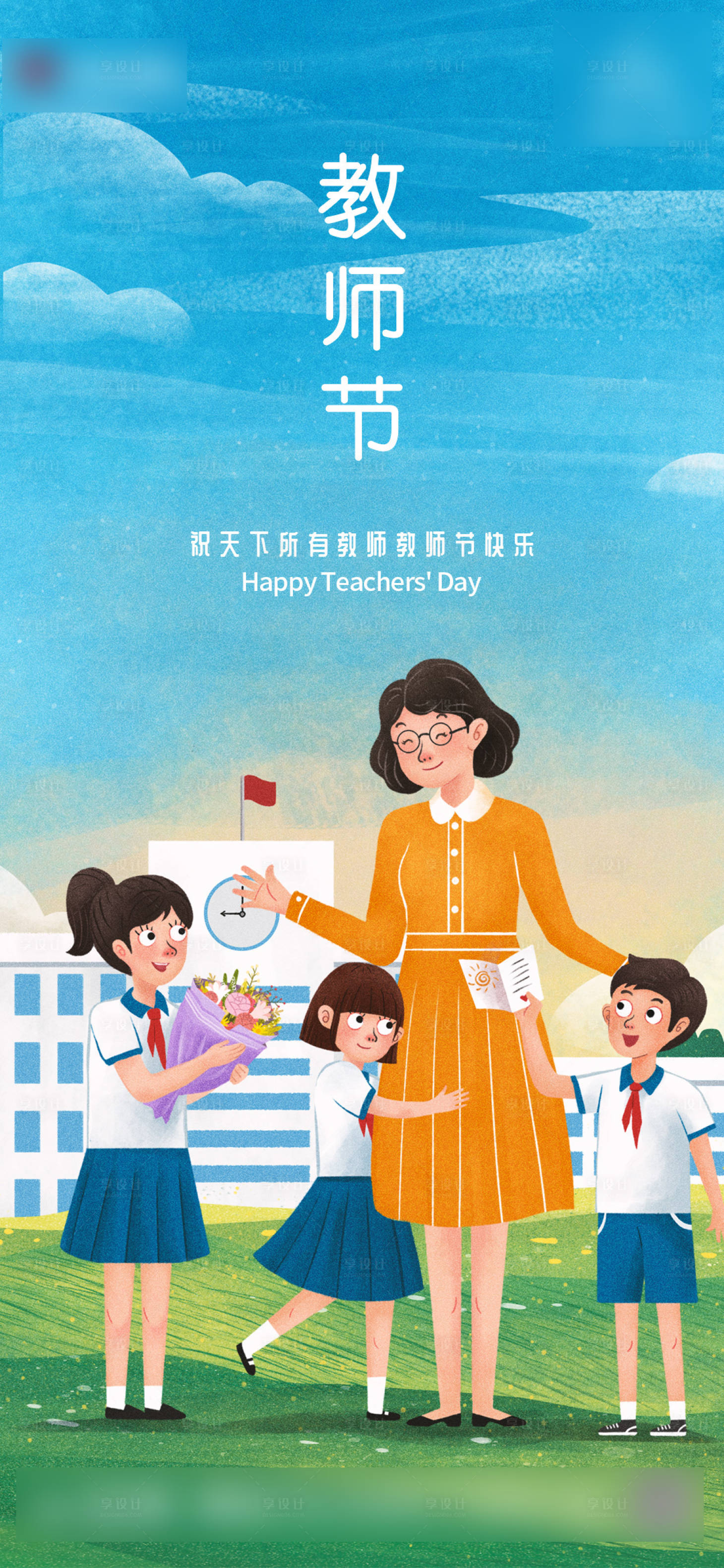 源文件下載【享設計】搜索編號：23230006349136326【地產藍色教師節海報】