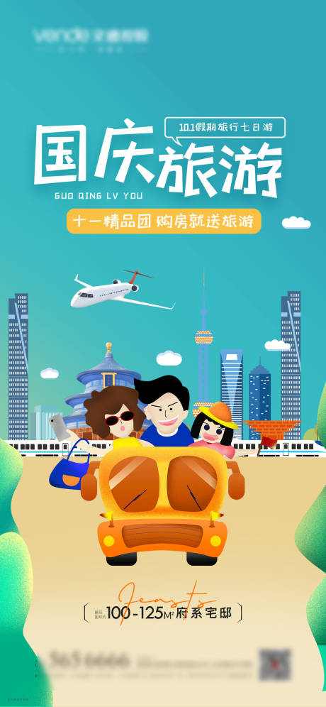 国庆旅游插画海报