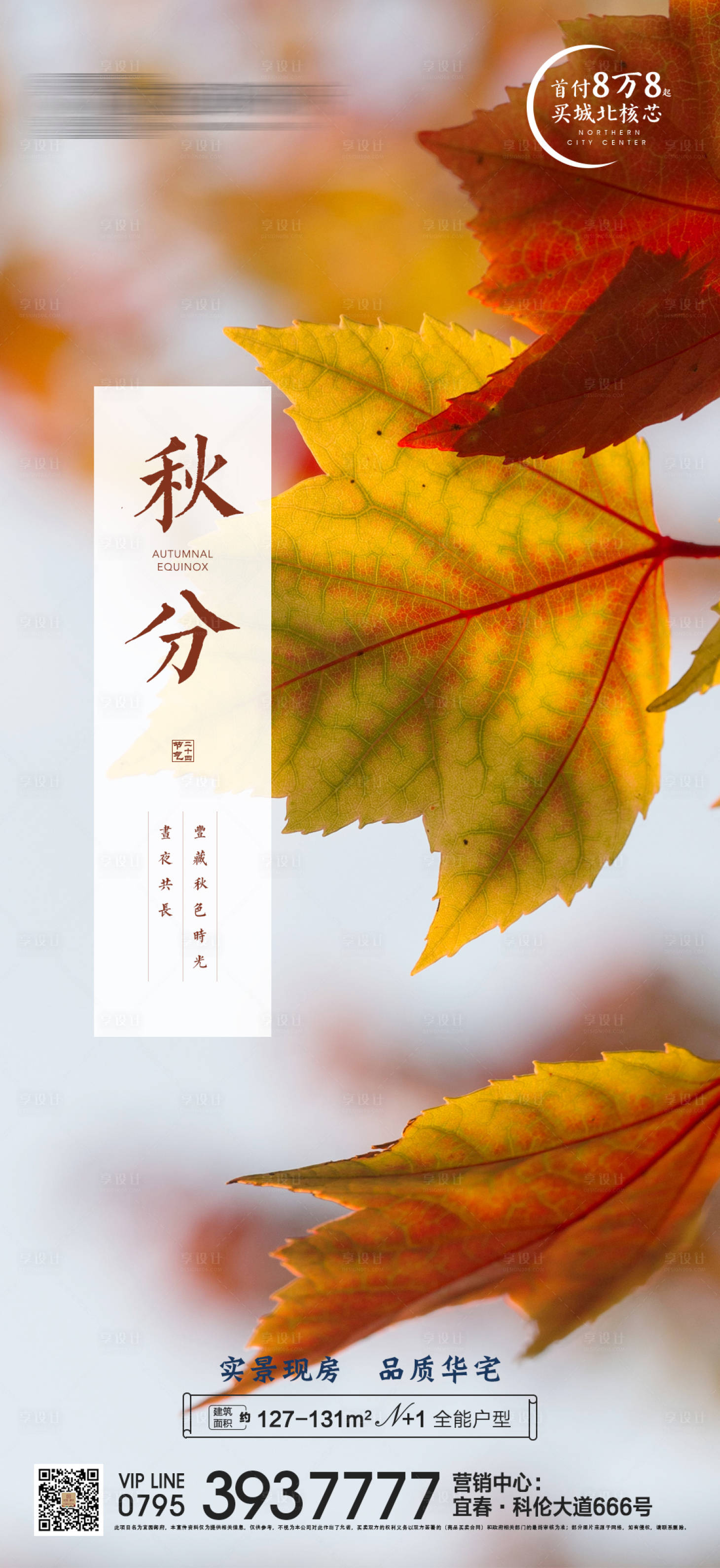 源文件下載【享設計】搜索編號：70560006548529560【地產秋分節氣海報】