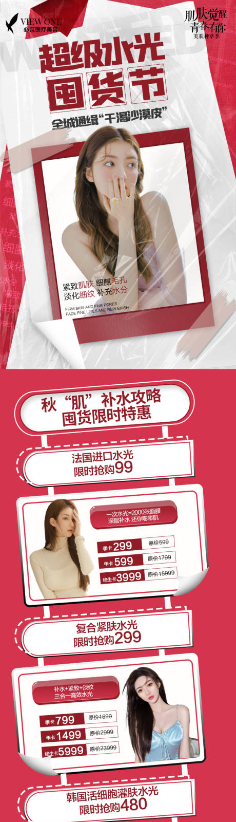 源文件下载【医美超级水光囤货节长图海报】编号：30700006293284831