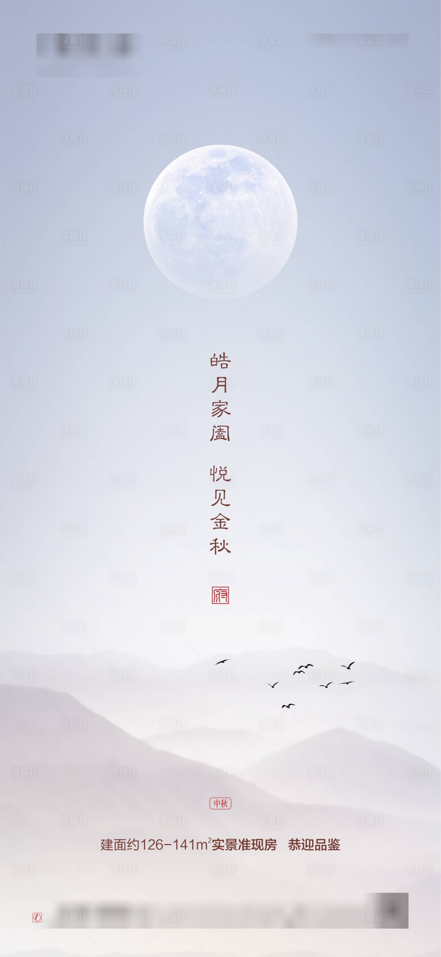 源文件下載【享設計】搜索編號：19970006421125325【中式地產中秋微信圖】