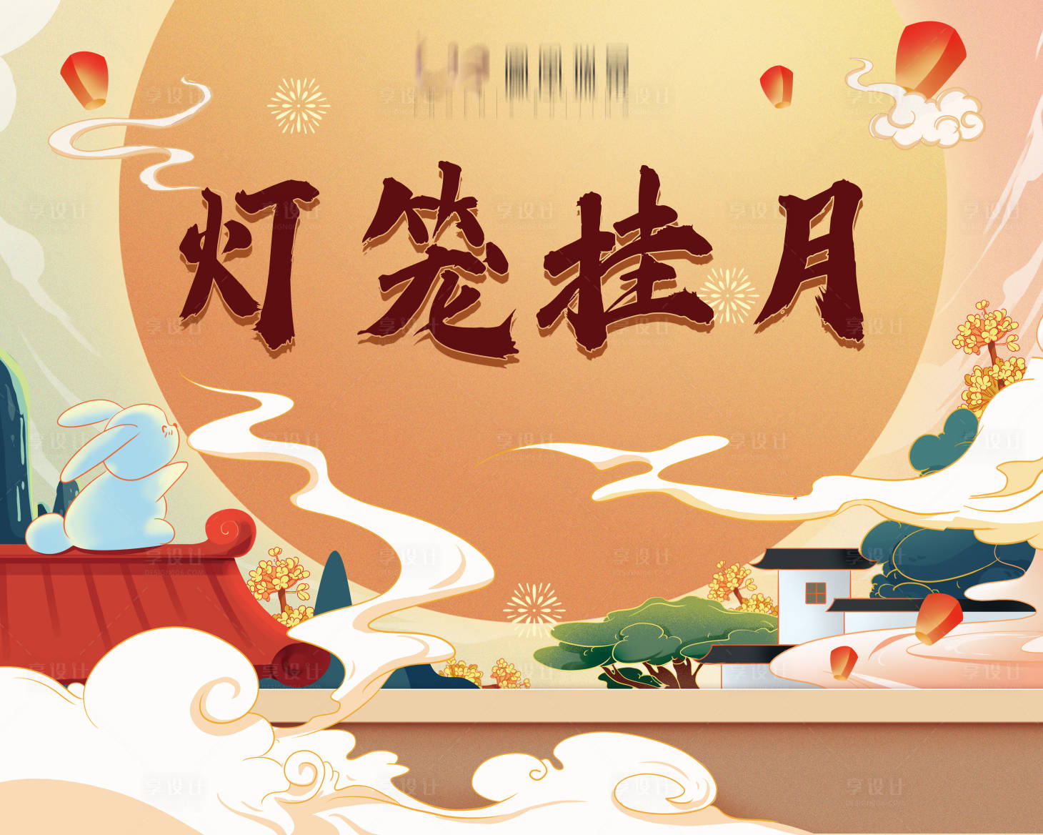 源文件下載【享設計】搜索編號：58030006496727593【中秋活動背景板】