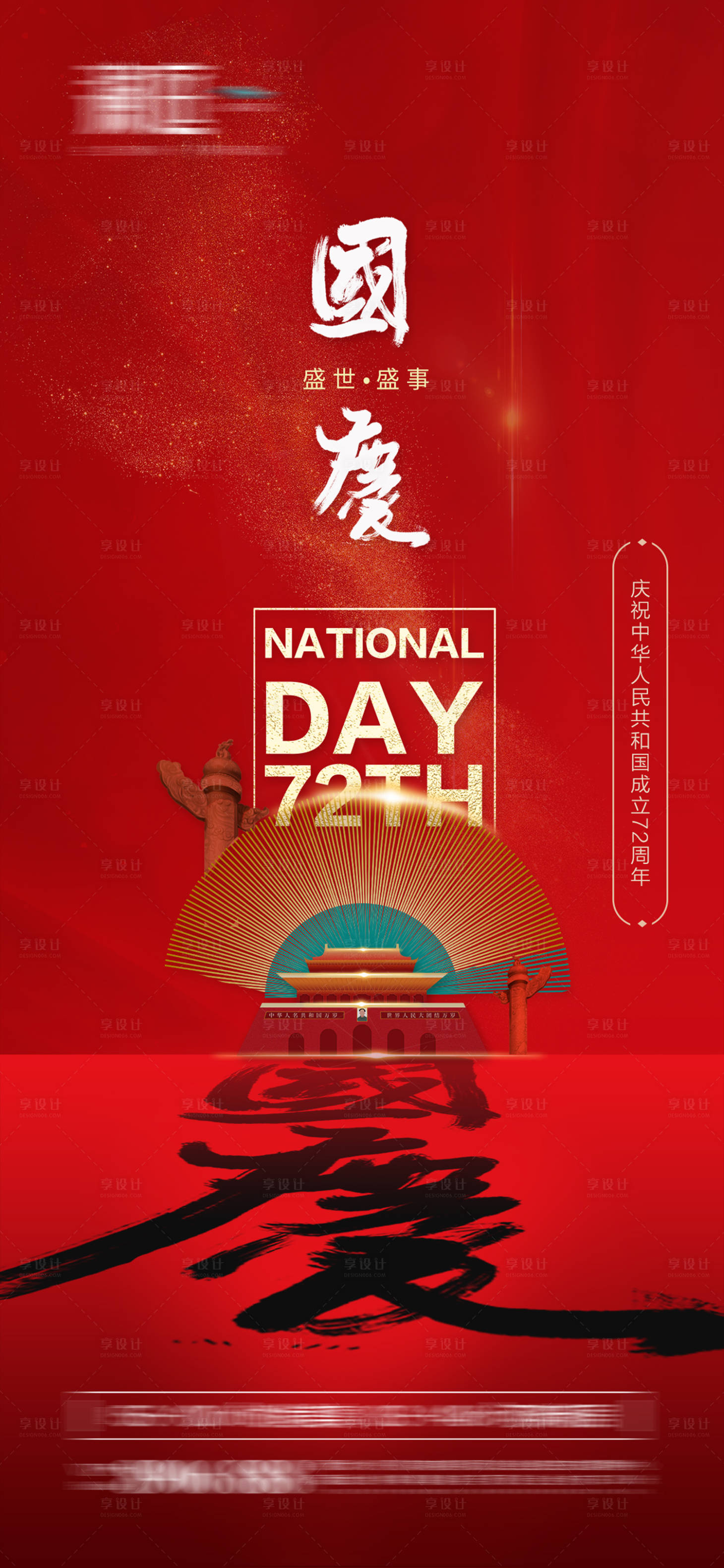 源文件下载【国庆节海报】编号：13840006405798220
